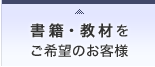 書籍・教材のご紹介