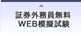 証券外務員無料WEB模擬試験