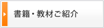 書籍・教材ご紹介