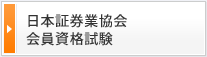 日本証券業協会会員資格試験