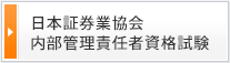 内部管理責任者資格試験