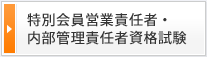 特別会員営業責任者・内部管理責任者資格試験