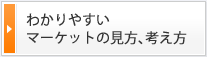 わかりやすいマーケットの見方、考え方
