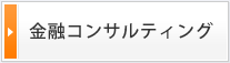 金融コンサルティング