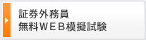 証券外務員 無料WEB模擬試験