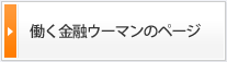 働く金融ウーマンのページ