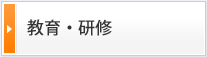 教育・研修