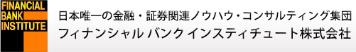 日本唯一の金融・証券関連ノウハウ・コンサルティング集団　ファイナンシャル　バンク　インスティチュート株式会社