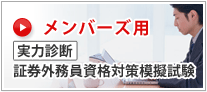会員専用　証券外務員WEB模擬試験