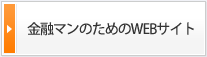 金融マンのためのWEBサイト
